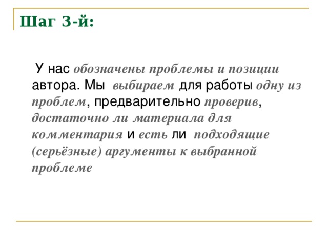 Шаг 3-й: обозначены проблемы и позиции выбираем одну из проблем проверив достаточно ли материала для комментария есть подходящие (серьёзные) аргументы к выбранной проблеме