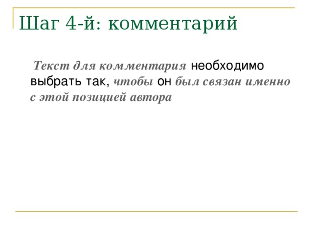 Текст для комментария чтобы был связан именно с этой позицией автора