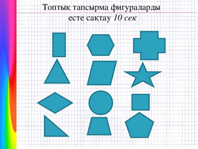 Фигураларды қиюға берілген есептер фигураларды құрастыруға берілген есептер презентация