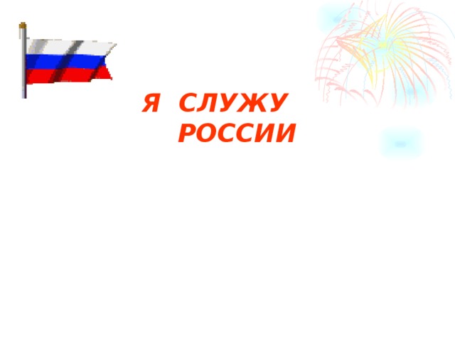 Служить россии картинки для презентации