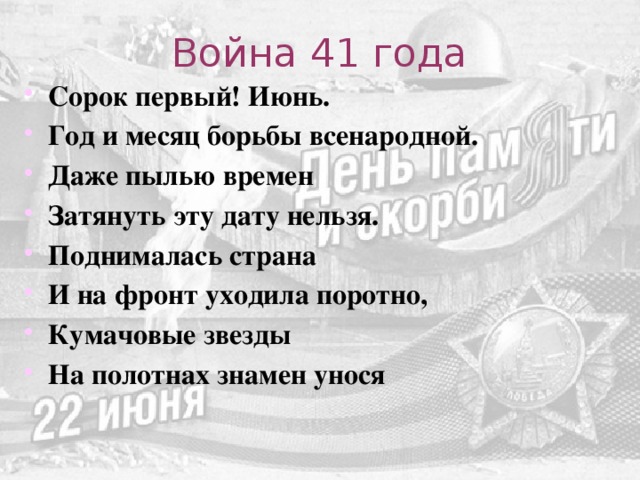 Сорок первый июнь. Сорок первый июнь год и месяц борьбы всенародной. Война 41 года стих. Июнь 41 года стих. Война 41 года Снегирев.