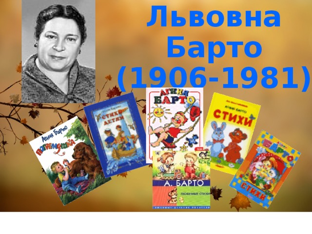 Агния Львовна Барто  (1906-1981) Subtitle here 