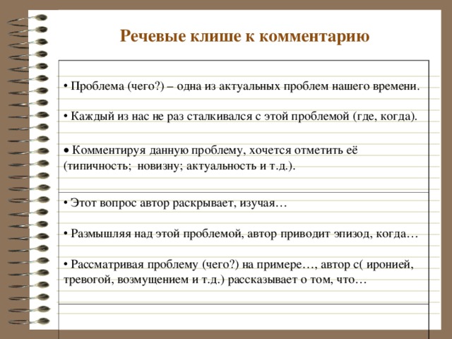 Клише сочинение русский язык 2023. Клише для комментария. Речевое клише в комментарии. Комментарий к проблеме клише. Клише для проблемы.