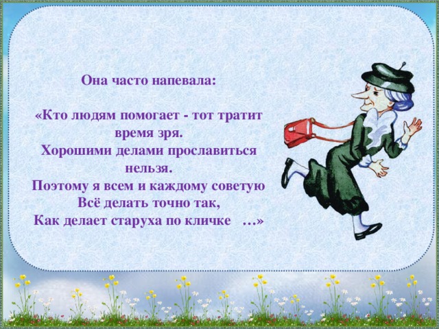 Время человека текст. Хорошими делами прославиться нельзя. Слова Шапокляк. Слова Шапокляк хорошими делами прославиться нельзя. Старуха Шапокляк хорошими делами прославиться нельзя.