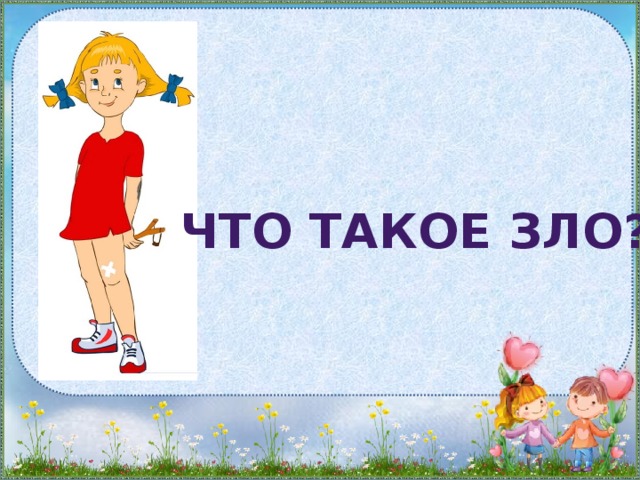 Что такое зло?