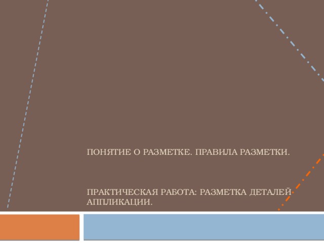 Что такое разметка