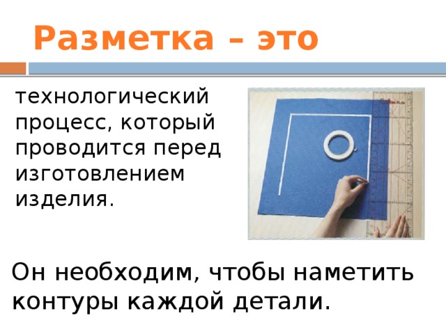 Что такое разметка. Разметка. Разметка это в технологии. Понятие о разметке детали.. Разметить в технологии.