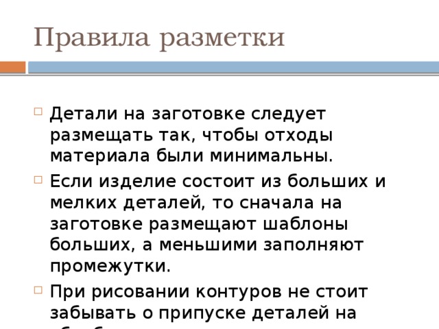 Разметка деталей изделия технология 3 класс что писать. Смотреть фото Разметка деталей изделия технология 3 класс что писать. Смотреть картинку Разметка деталей изделия технология 3 класс что писать. Картинка про Разметка деталей изделия технология 3 класс что писать. Фото Разметка деталей изделия технология 3 класс что писать