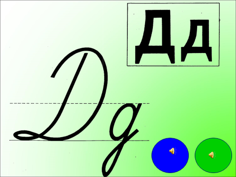 Буква д презентация 1 класс школа россии обучение грамоте