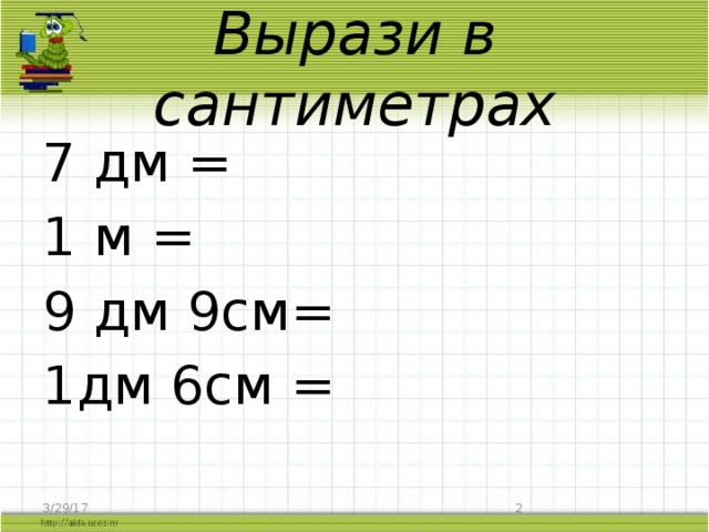 7 дм 6 см. 1дм 6см =. 1 Дм 9 см. Вырази в сантиметрах. Выразить см в дм.