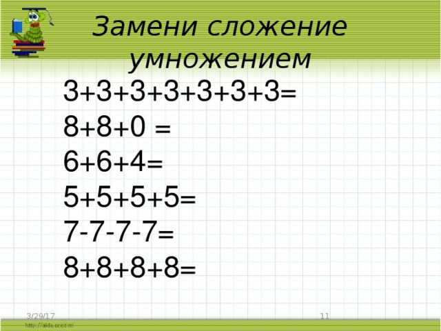 Сложение умножением 4 4 4 4. Замени сложение умножением. 3 + 3 + 3 + 3 - 3 + 3 Замени сложение умножением. Заменить сложение умножением 8+8. Замена сложения умножением презентация.