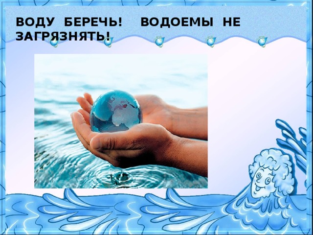 ВОДУ БЕРЕЧЬ! ВОДОЕМЫ НЕ ЗАГРЯЗНЯТЬ! 