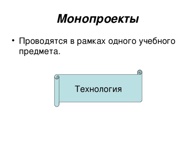 Проект проводящийся в рамках одного учебного предмета