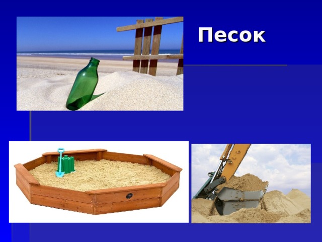 Песок