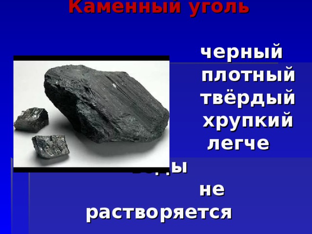 Физические свойства каменного угля. Каменный уголь твердый. Каменный уголь хрупкий. Твердый и хрупкий металл. Каменный уголь легче воды.