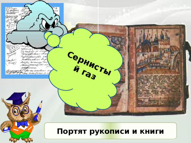 Сернистый  газ Портят рукописи и книги 