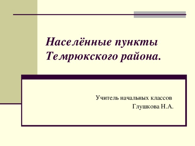 Презентация населенные пункты россии