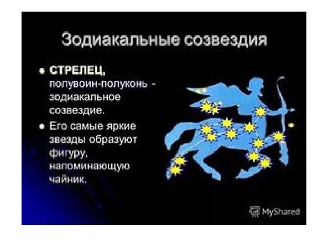 Презентация по созвездию стрелец на Фотоголик.ру