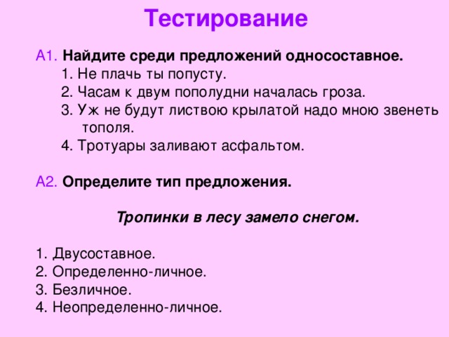 Тротуары заливают асфальтом вид предложения. Контрольная работа по теме Односоставные предложения. Найдите среди предложений односоставное не плачь. Зачет по теме Односоставные предложения 8 класс. Предложение со словом попусту.