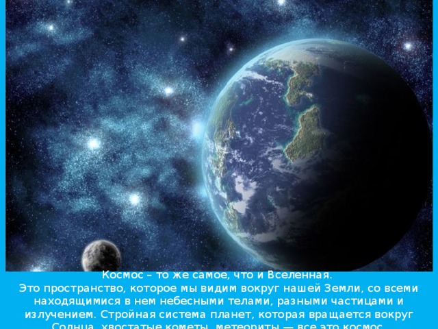 Презентация " Космос"