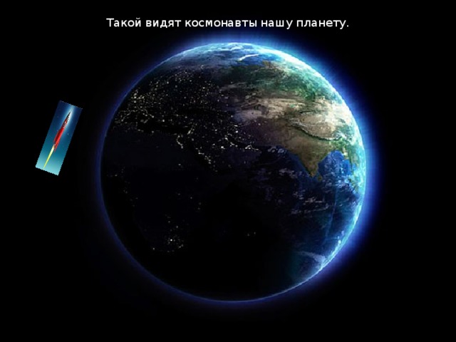 Такой видят космонавты нашу планету.  