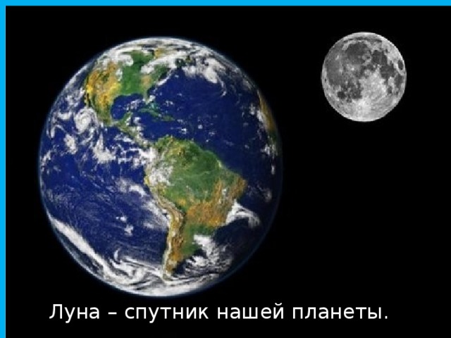 Луна – спутник нашей планеты. 