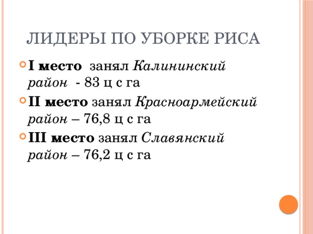 Лидеры по уборке риса