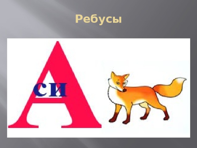 Ребусы 