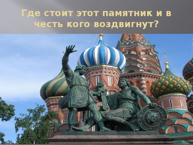 Даны 3 изображения памятников. В сесть каго воздаинут этот памятник. Этот памятник. Кому воздвигнут памятник. Где этот памятник.