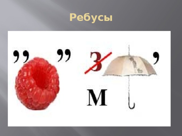 Ребусы 