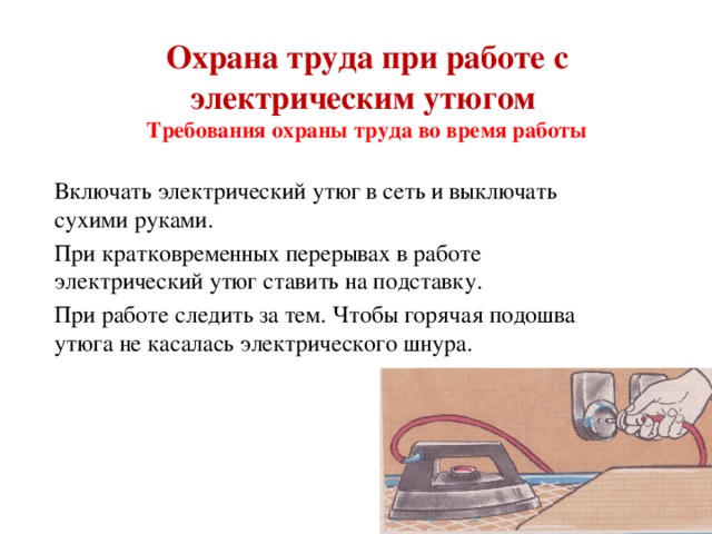 Как пользоваться утюгом. Правила техники безопасности при работе с утюгом 6 класс.