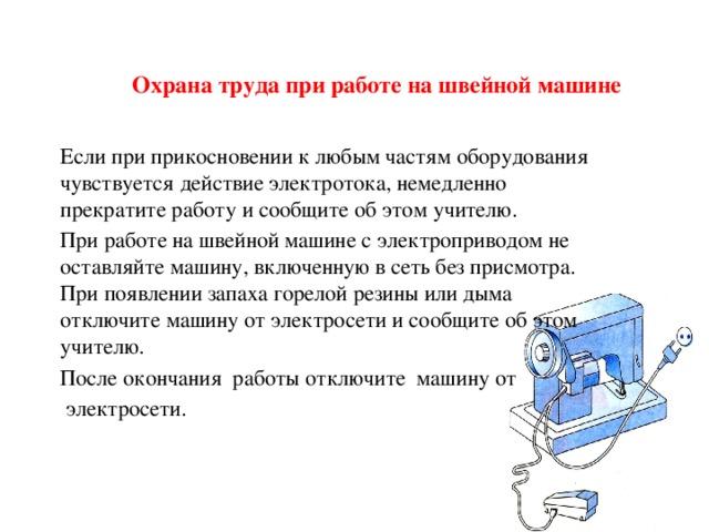 Презентация охрана труда на уроках технологии