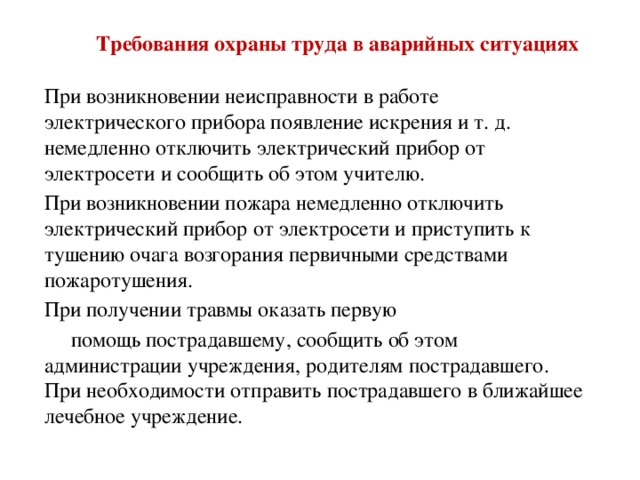 Что относится к требованиям охраны труда в аварийных ситуациях в тренажерном зале