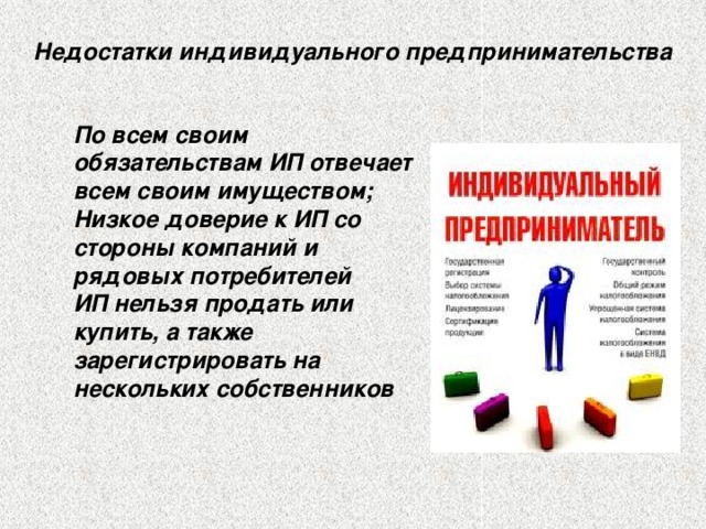 Проблемы индивидуальных предпринимателей. Недостатки индивидуального предпринимательства. Минусы индивидуального предпринимателя.