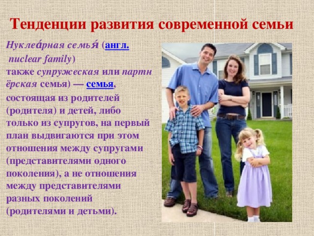 Семья в современном обществе