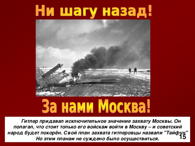 План по захвату москвы гитлер назвал тайфун