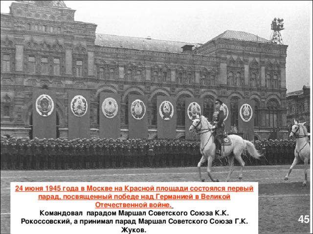 Маршал командовал парадом победы 24 июня 1945. Маршал командовал парадом Победы 24 июня 1945 года в Москве. Парад Победы в Москве 1945 Рокоссовский. Парад Победы 1945 года на красной площади в Москве Жуков. Рокоссовский командует парадом на красной площади 24 июня 1945.