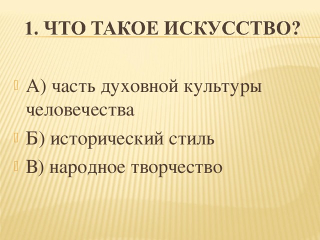 А) часть духовной культуры человечества Б) исторический стиль В) народное творчество  