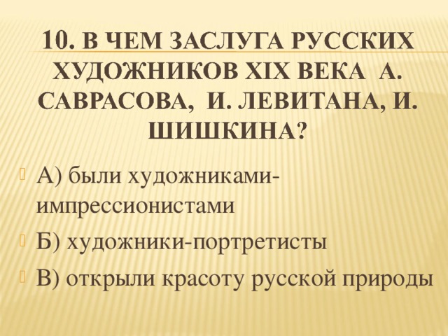 А) были художниками-импрессионистами Б) художники-портретисты В) открыли красоту русской природы  