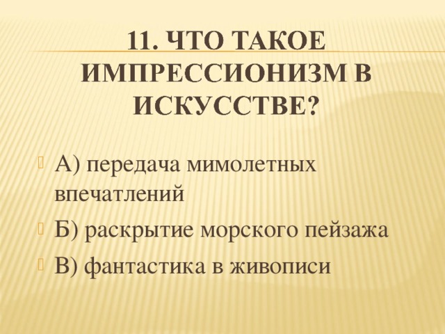 А) передача мимолетных впечатлений Б) раскрытие морского пейзажа В) фантастика в живописи  