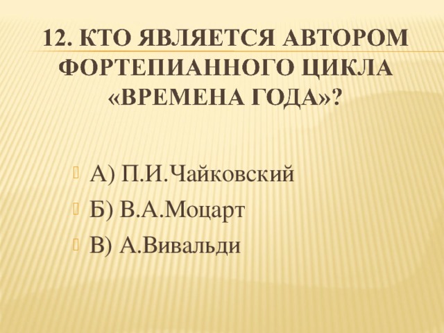 А) П.И.Чайковский Б) В.А.Моцарт В) А.Вивальди 