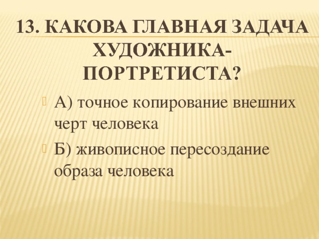 А) точное копирование внешних черт человека Б) живописное пересоздание образа человека  