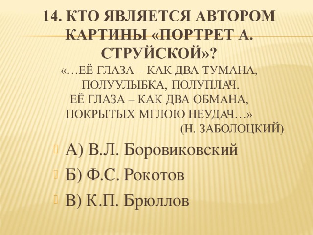 А) В.Л. Боровиковский Б) Ф.С. Рокотов В) К.П. Брюллов 