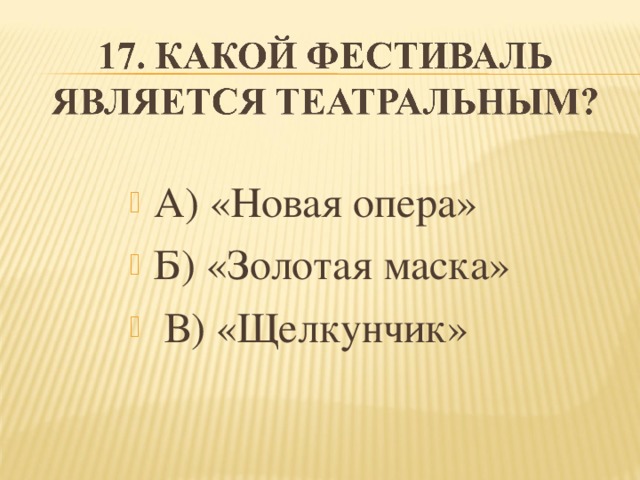 А) «Новая опера» Б) «Золотая маска»  В) «Щелкунчик» 