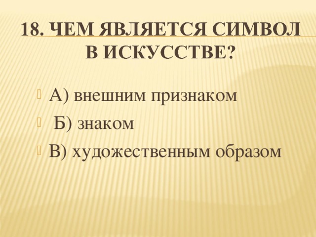 А) внешним признаком  Б) знаком В) художественным образом  