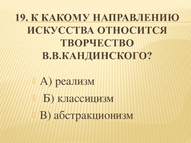 А) реализм  Б) классицизм В) абстракционизм  