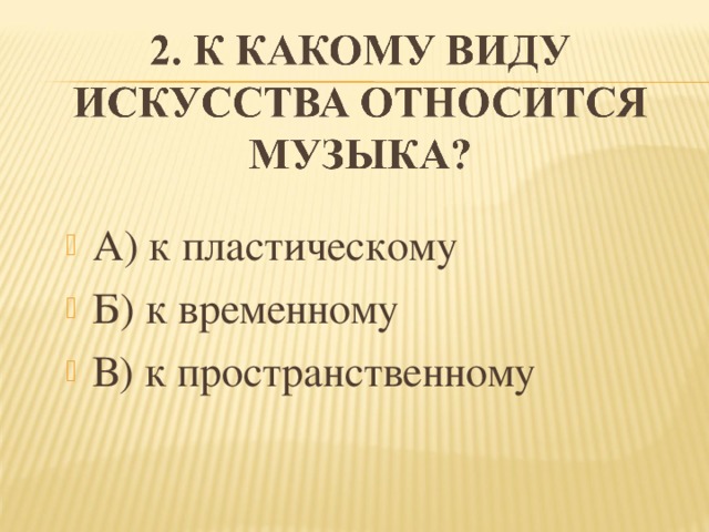 А) к пластическому Б) к временному В) к пространственному  