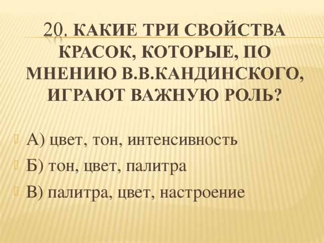 А) цвет, тон, интенсивность Б) тон, цвет, палитра В) палитра, цвет, настроение  