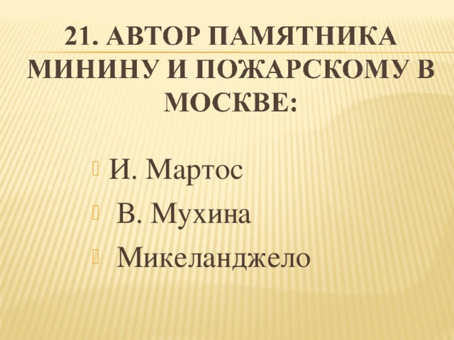 И. Мартос   В. Мухина   Микеланджело 