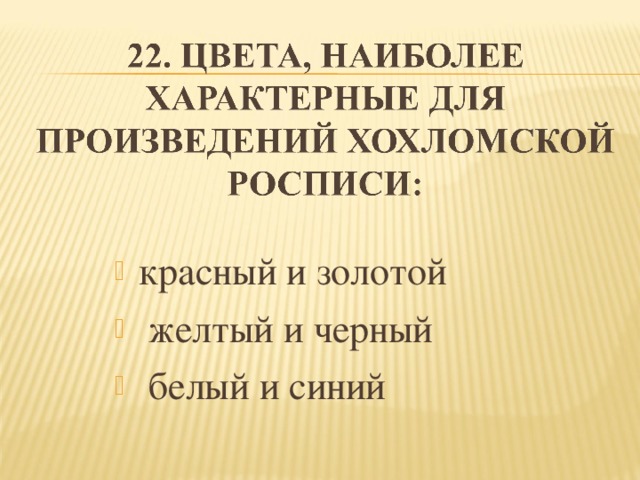 красный и золотой   желтый и черный   белый и синий 